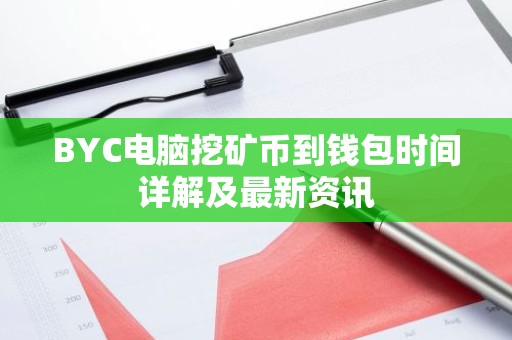 BYC电脑挖矿币到钱包时间详解及最新资讯