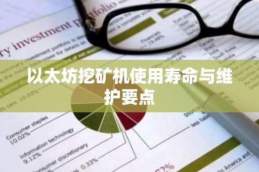 以太坊挖矿机使用寿命与维护要点