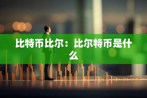 比特币比尔：比尔特币是什么