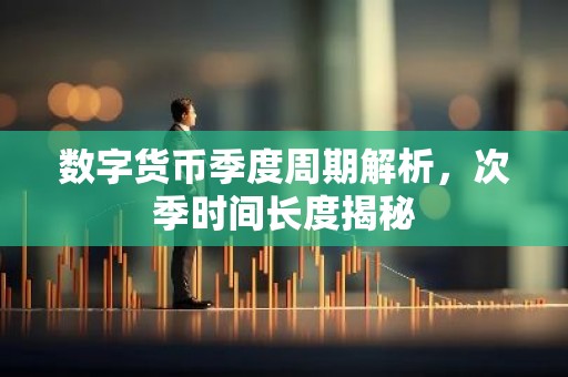 数字货币季度周期解析，次季时间长度揭秘