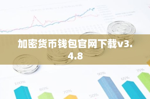 加密货币钱包官网下载v3.4.8