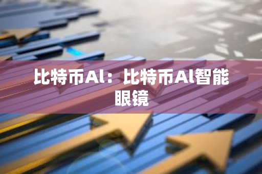 比特币Al：比特币Al智能眼镜