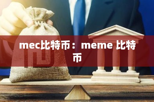 mec比特币：meme 比特币