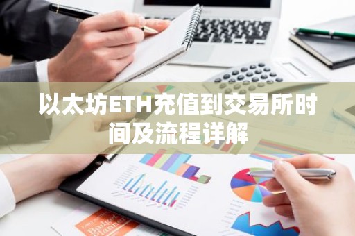 以太坊ETH充值到交易所时间及流程详解