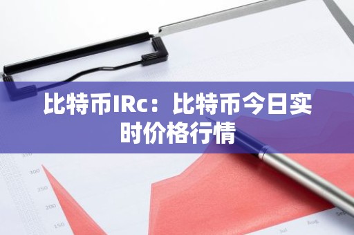比特币IRc：比特币今日实时价格行情