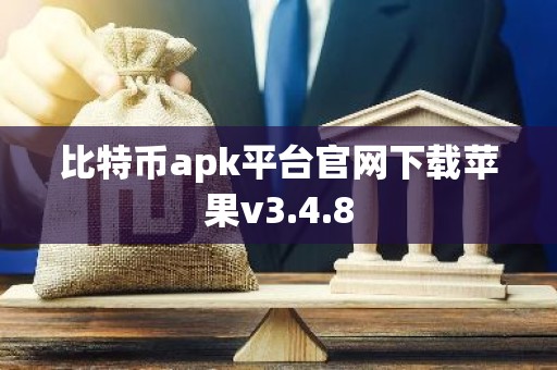 比特币apk平台官网下载苹果v3.4.8