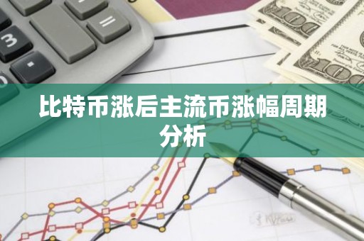 比特币涨后主流币涨幅周期分析