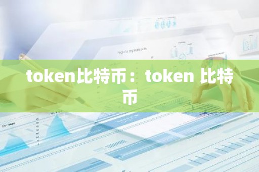 token比特币：token 比特币