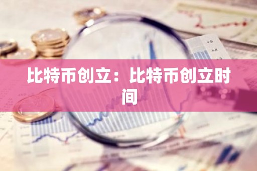 比特币创立：比特币创立时间