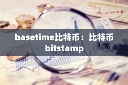 basetime比特币：比特币bitstamp