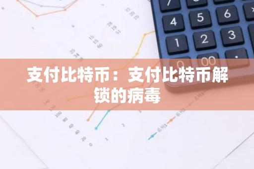 支付比特币：支付比特币解锁的病毒