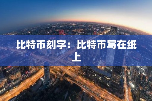 比特币刻字：比特币写在纸上