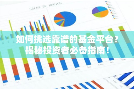 如何挑选靠谱的基金平台？揭秘投资者必备指南！