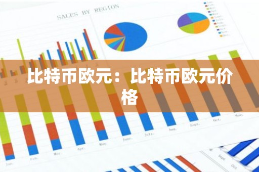 比特币欧元：比特币欧元价格