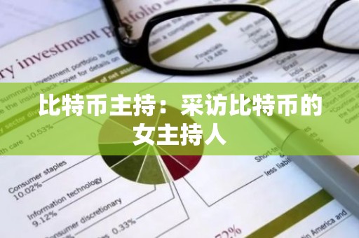 比特币主持：采访比特币的女主持人