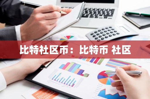 比特社区币：比特币 社区