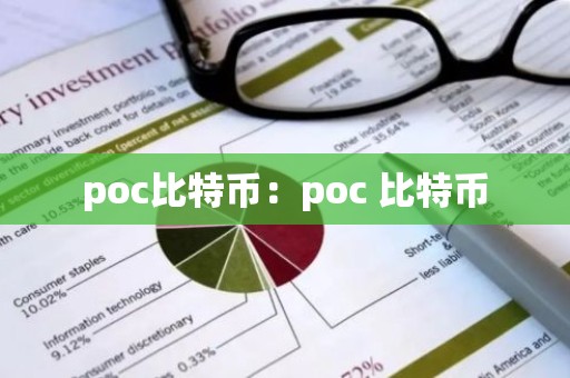 poc比特币：poc 比特币