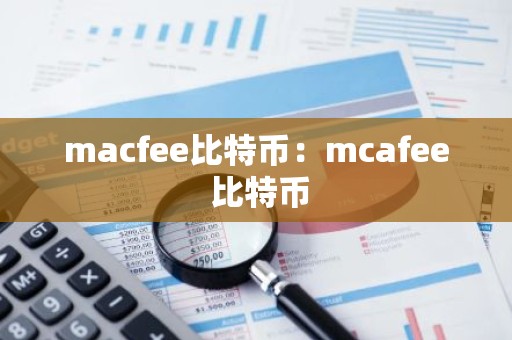 macfee比特币：mcafee 比特币