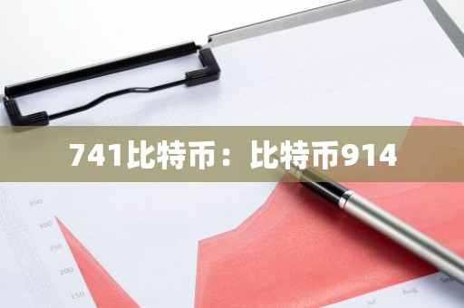 741比特币：比特币914