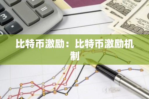 比特币激励：比特币激励机制