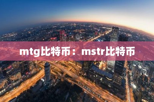 mtg比特币：mstr比特币
