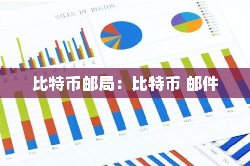 比特币邮局：比特币 邮件