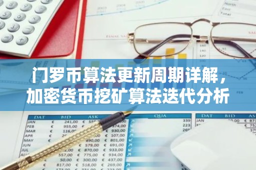 门罗币算法更新周期详解，加密货币挖矿算法迭代分析