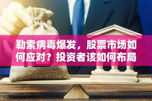 勒索病毒爆发，股票市场如何应对？投资者该如何布局？