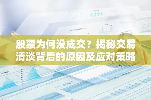 股票为何没成交？揭秘交易清淡背后的原因及应对策略