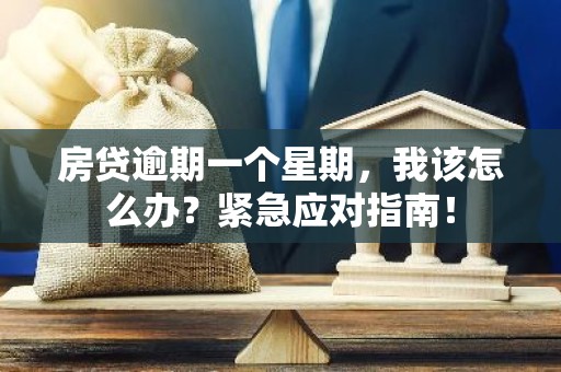 房贷逾期一个星期，我该怎么办？紧急应对指南！