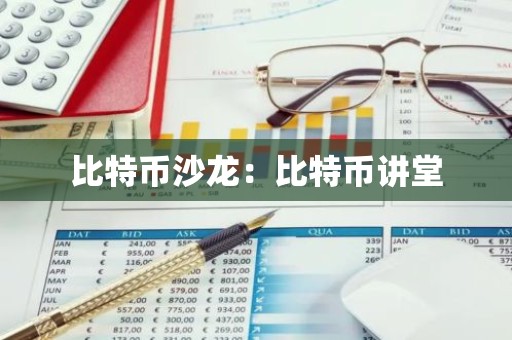比特币沙龙：比特币讲堂