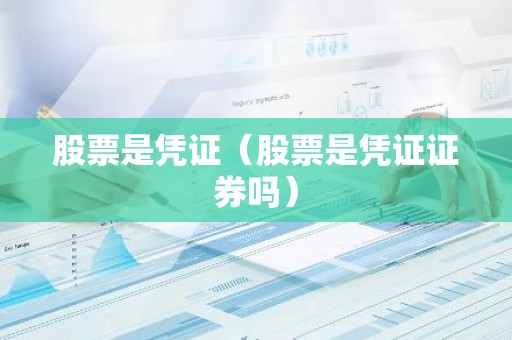 股票是凭证（股票是凭证证券吗）