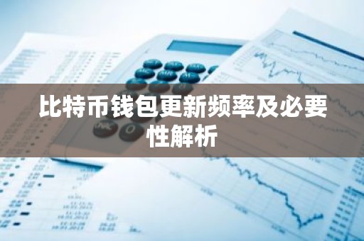 比特币钱包更新频率及必要性解析