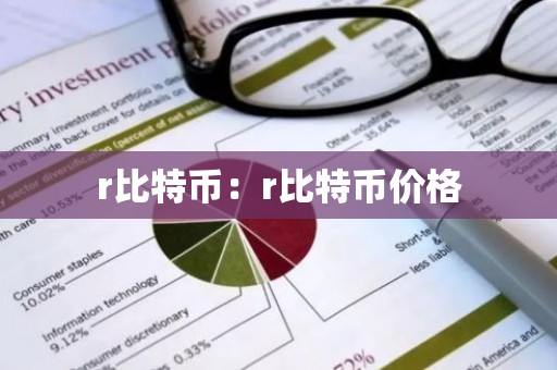 r比特币：r比特币价格