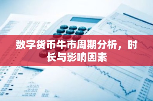 数字货币牛市周期分析，时长与影响因素