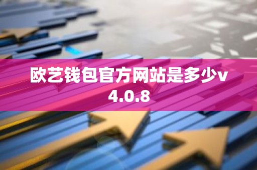 欧艺钱包官方网站是多少v4.0.8