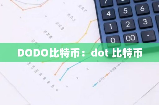 DODO比特币：dot 比特币