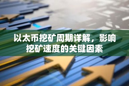 以太币挖矿周期详解，影响挖矿速度的关键因素