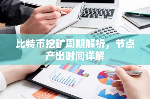 比特币挖矿周期解析，节点产出时间详解