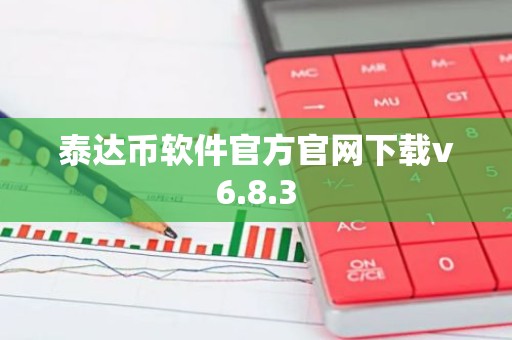 泰达币软件官方官网下载v6.8.3