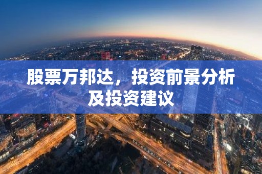 股票万邦达，投资前景分析及投资建议