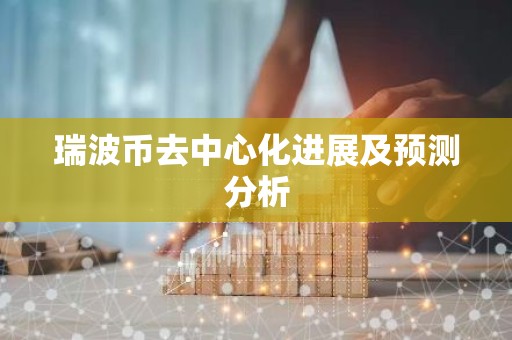 瑞波币去中心化进展及预测分析