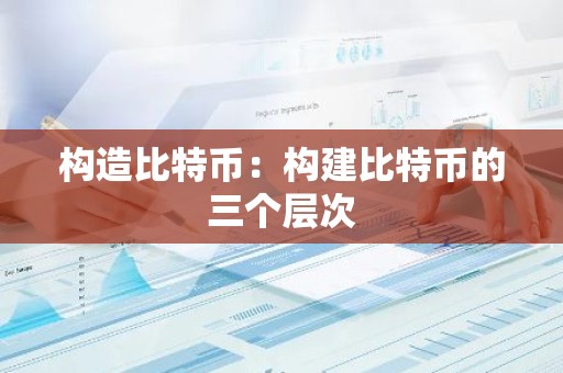 构造比特币：构建比特币的三个层次