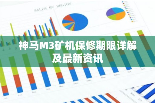 神马M3矿机保修期限详解及最新资讯