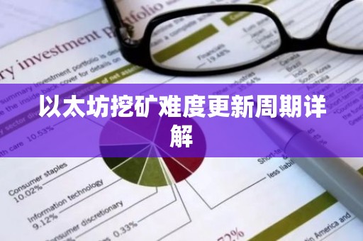 以太坊挖矿难度更新周期详解