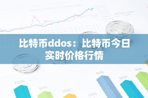 比特币ddos：比特币今日实时价格行情