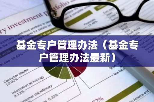 基金专户管理办法（基金专户管理办法最新）