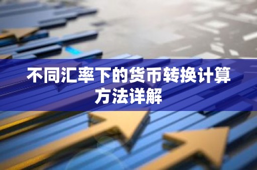 不同汇率下的货币转换计算方法详解