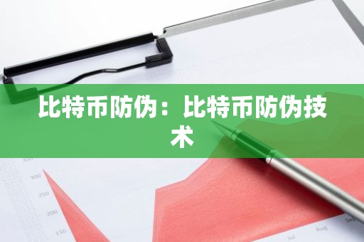 比特币防伪：比特币防伪技术
