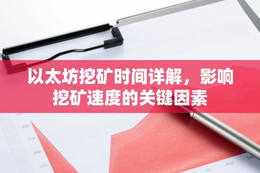 以太坊挖矿时间详解，影响挖矿速度的关键因素